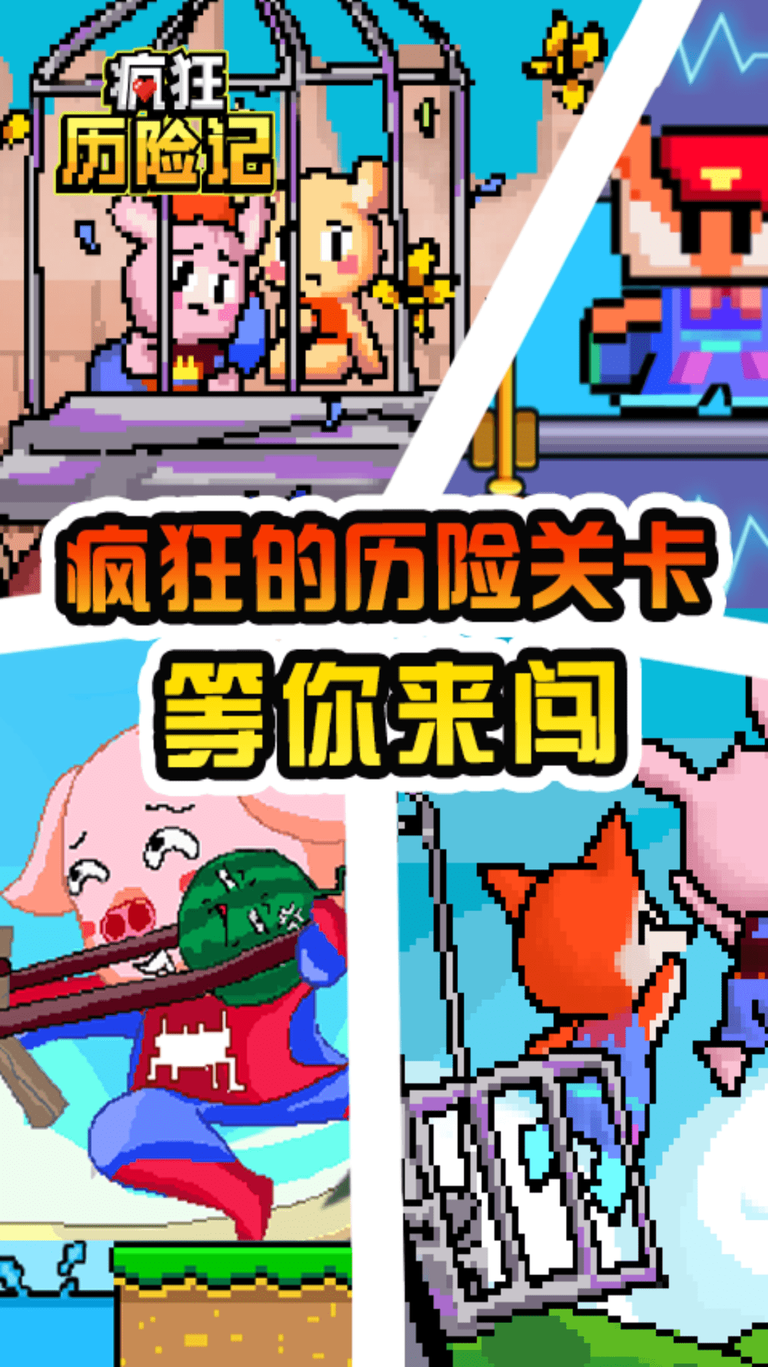 疯狂历险记截图4