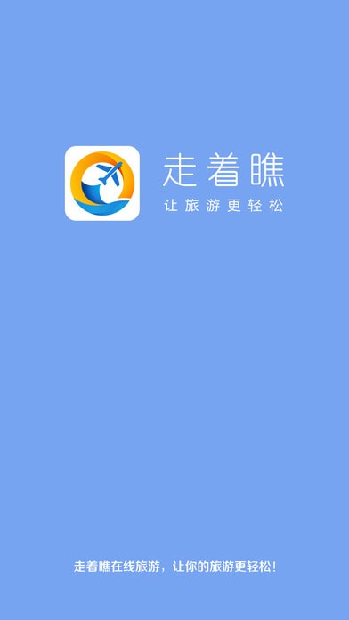 走着瞧旅行app客户端版截图1