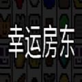 幸运房东全物品解锁版