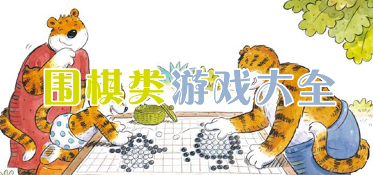 围棋游戏