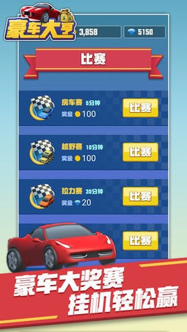豪车大亨赚钱截图1