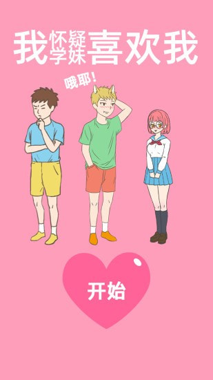 我怀疑学妹喜欢我截图1