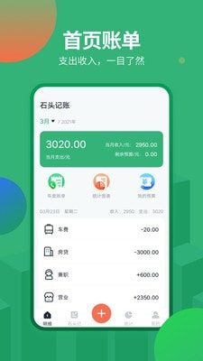 石头记账app1