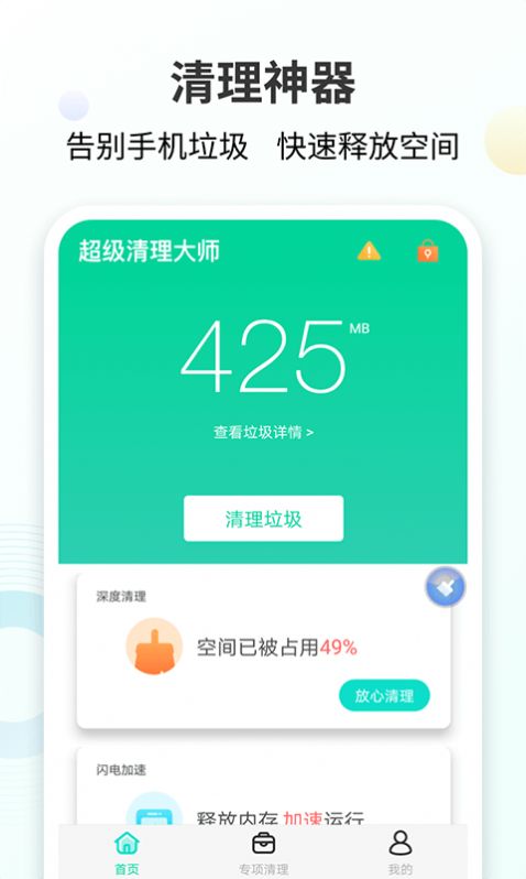 手心清理大师app手机版截图3