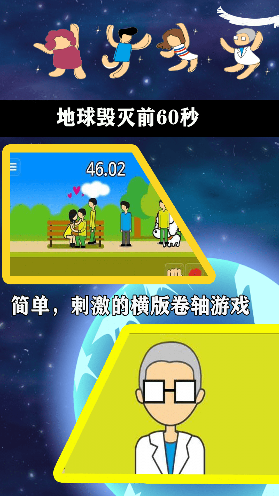 地球毁灭前60秒0