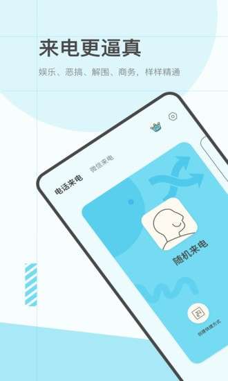 虚拟来电极速版截图1