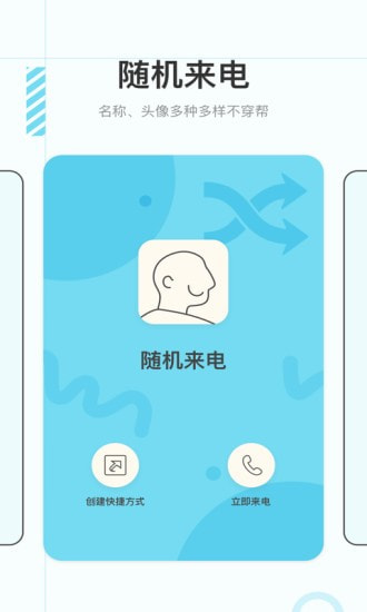 虚拟来电极速版截图3