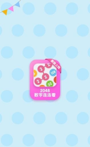 2048数字连连看2