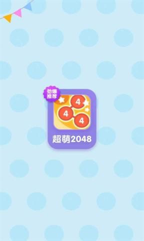 超萌20482