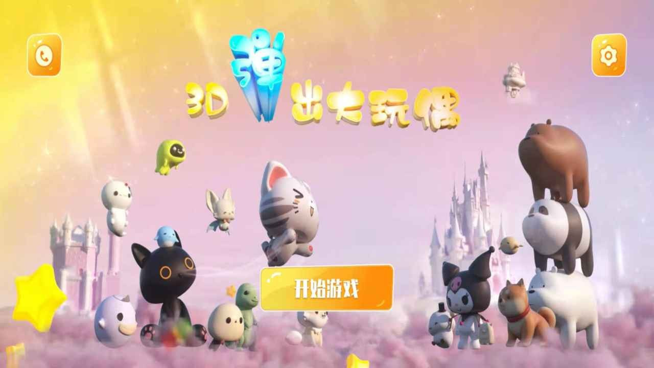 3D弹出大玩偶0