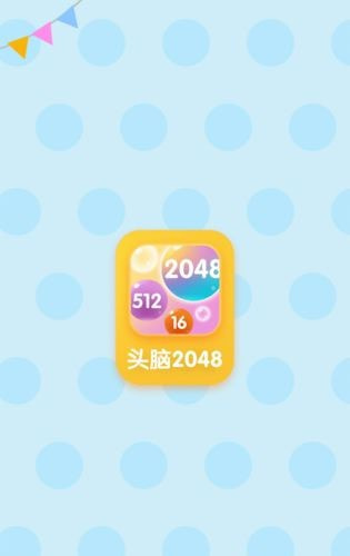 头脑20482