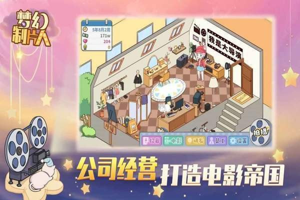 梦幻制片人截图3
