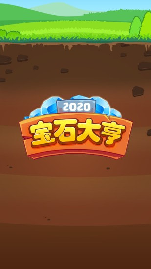 宝石大亨0