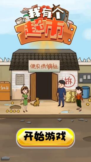 我有个超市游戏红包版截图2