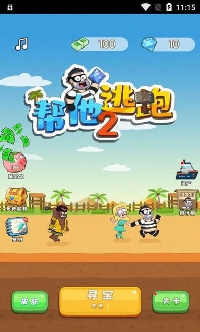 帮他逃跑2截图4