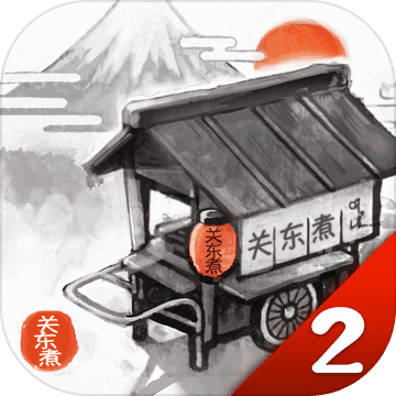 关东煮店故事2