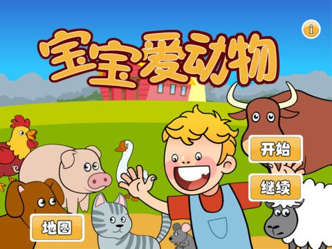 宝宝爱动物3