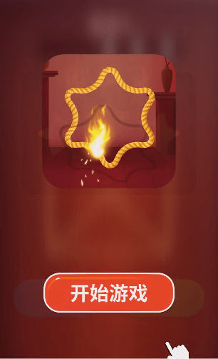 烧绳子3