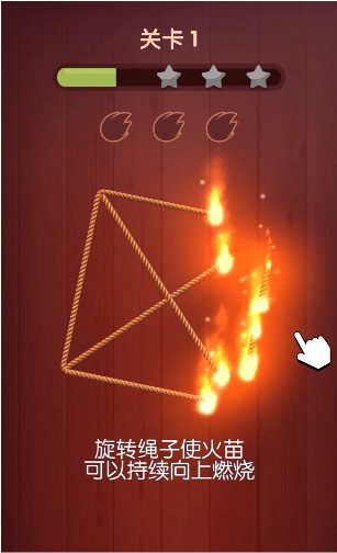 烧绳子1