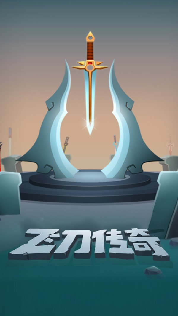 飞刀传奇0