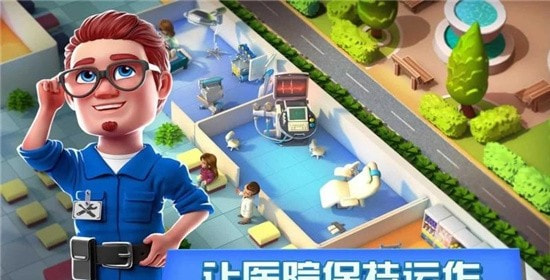 梦想医院截图1