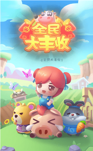 全民大丰收1.013版本截图1