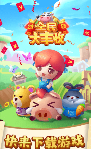 全民大丰收1.013版本截图4