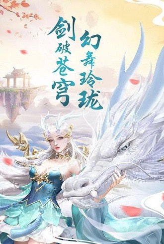 御龙寻仙诀截图1
