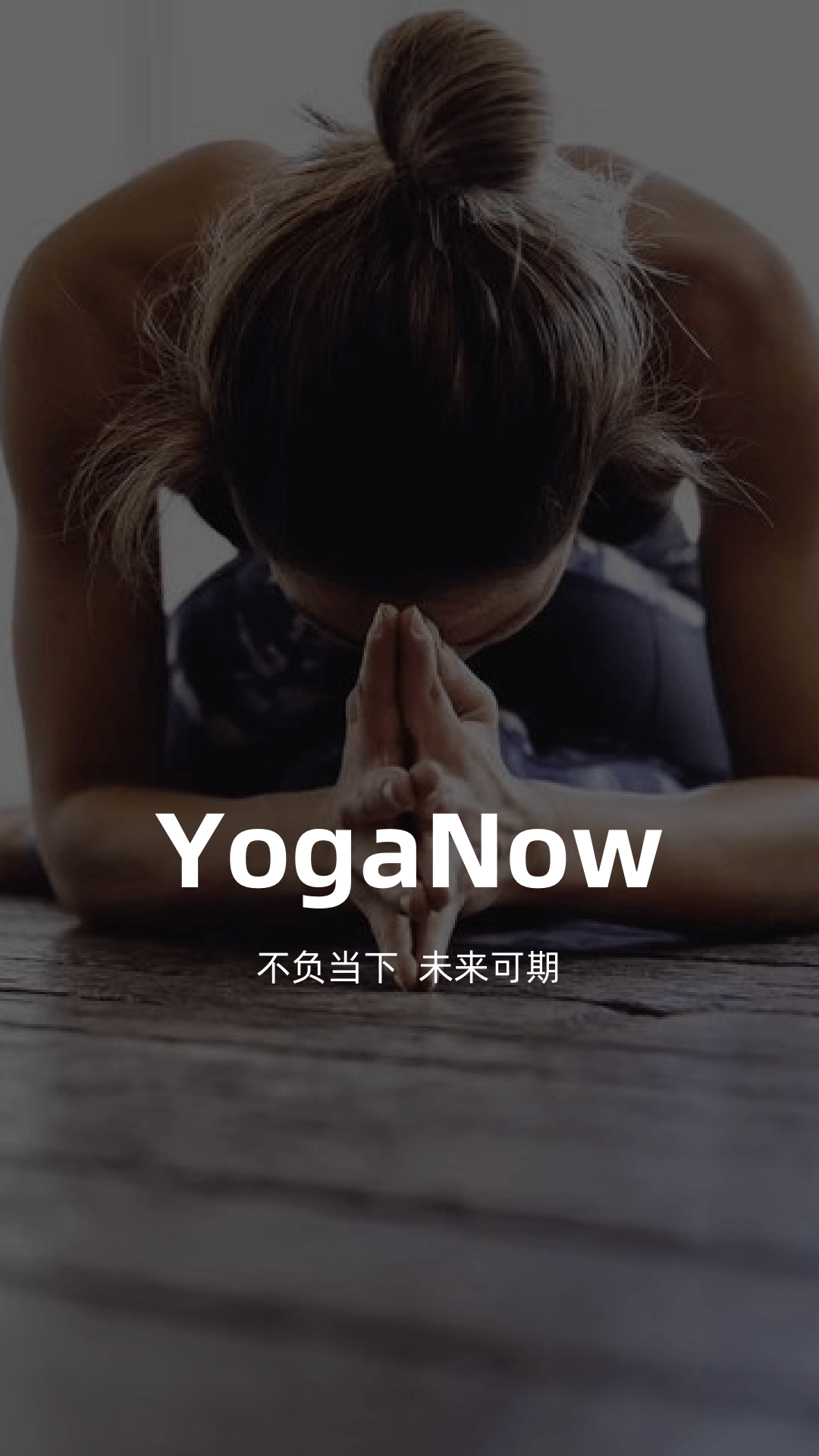 YogaNow截图1