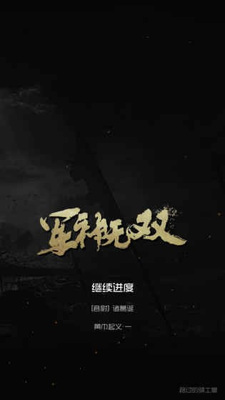 军神无双无限资源版截图1