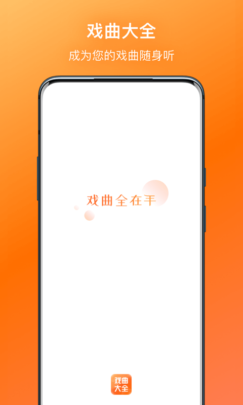 戏曲大全截图1