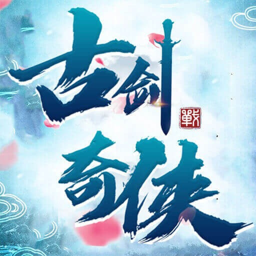 古剑奇侠手游