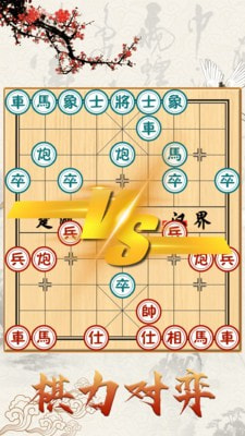 中国象棋对战1