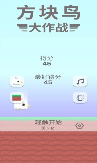 方块鸟大作战0