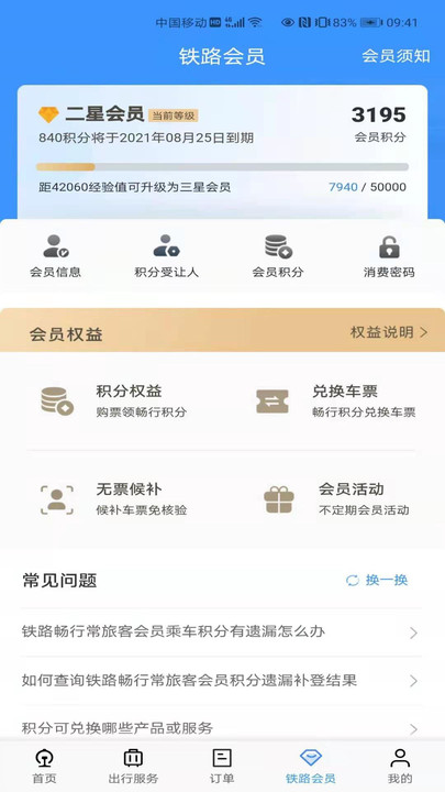 铁路12306手机最新版截图4