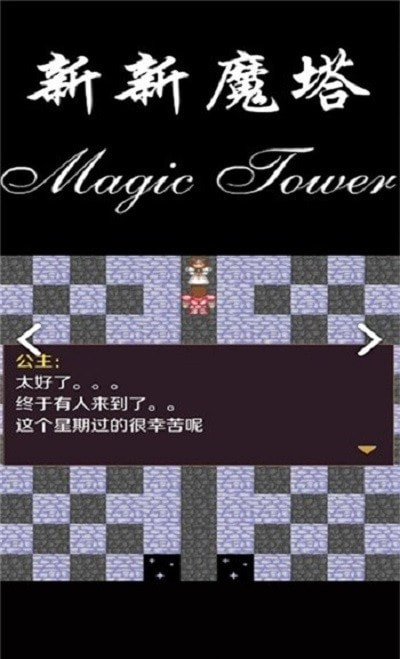 新新魔塔完整版1