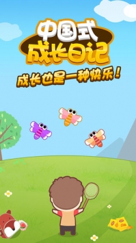 中国式成长日记最新版截图1