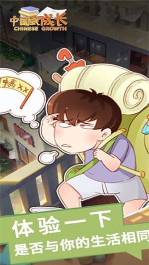中国式成长手机版截图2