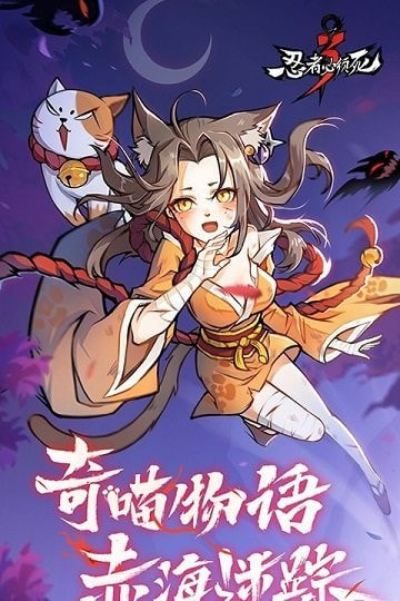 忍者必须死3奇喵物语截图2