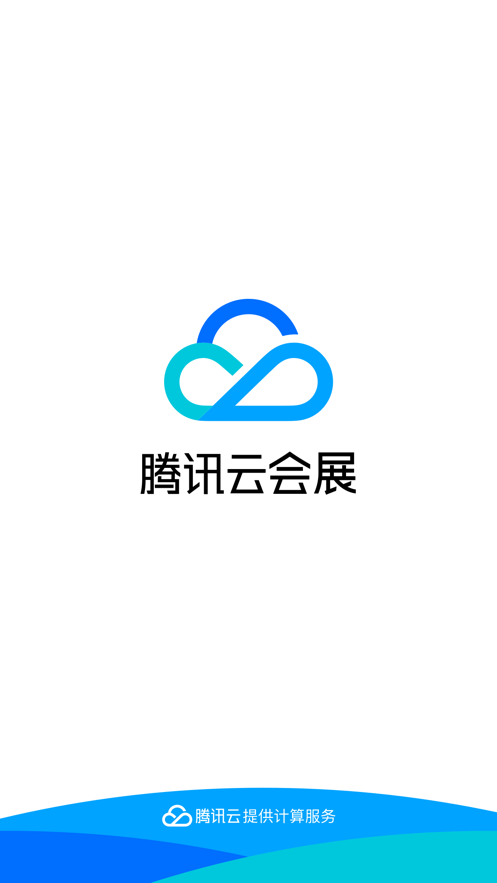 腾讯云会展3.5.2截图1