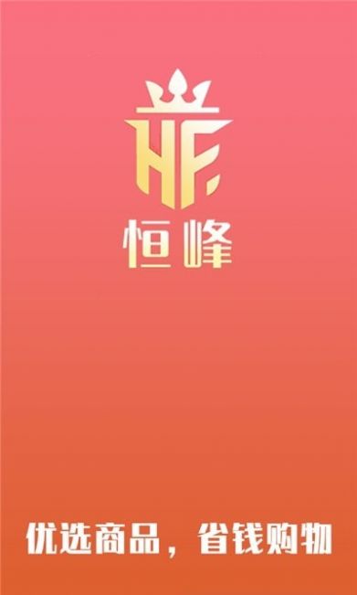 恒峰购物APP截图2