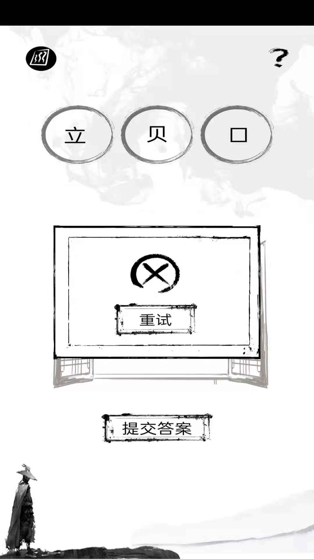 拆文解字3