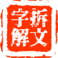 拆文解字