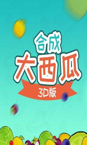 合成大西瓜3D版截图1