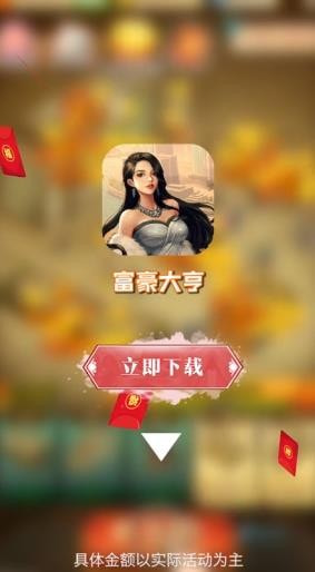 富豪大亨截图1
