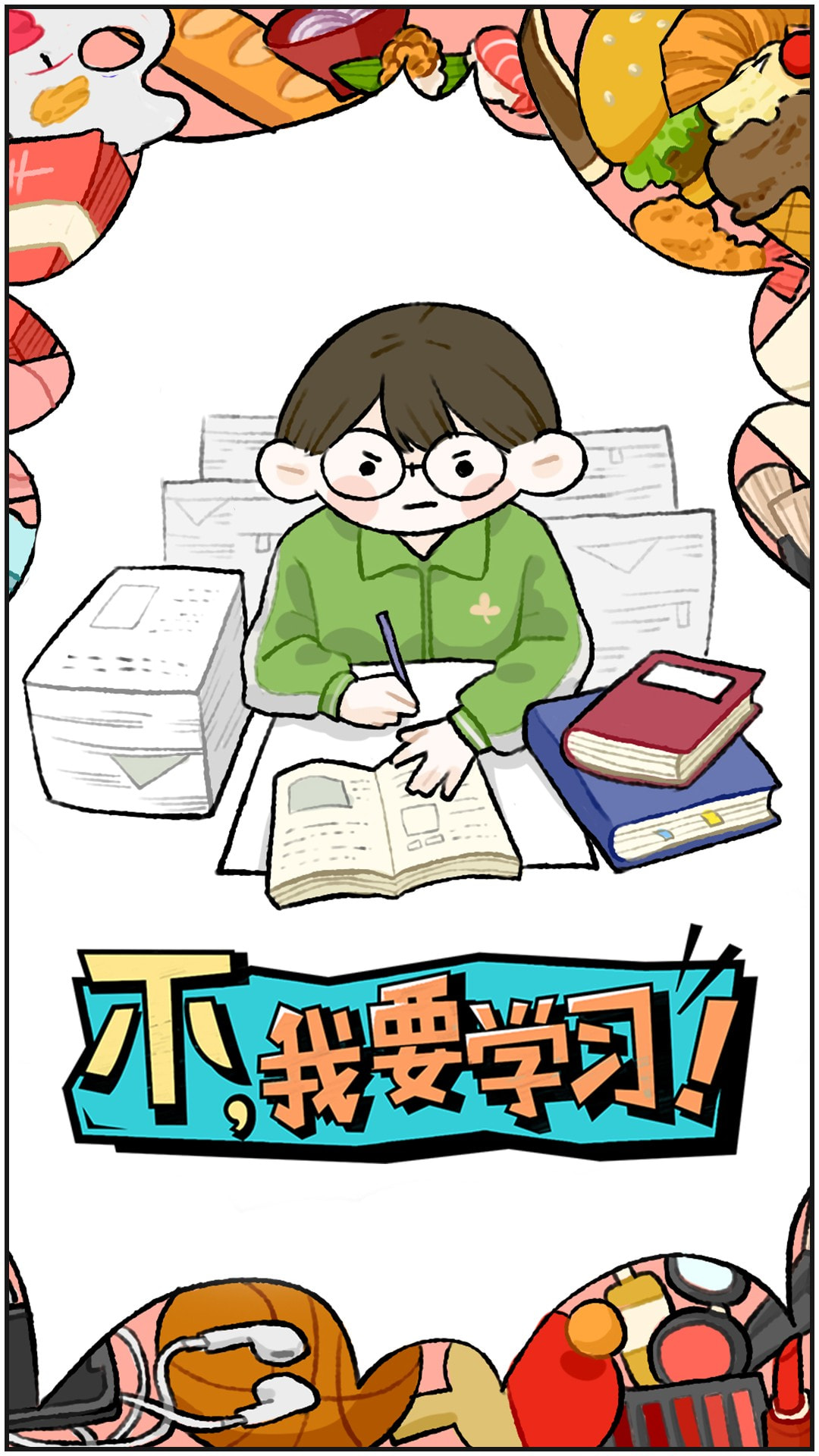 不，我要学习游戏2