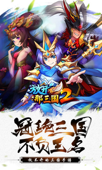 放开那三国2最新版截图1