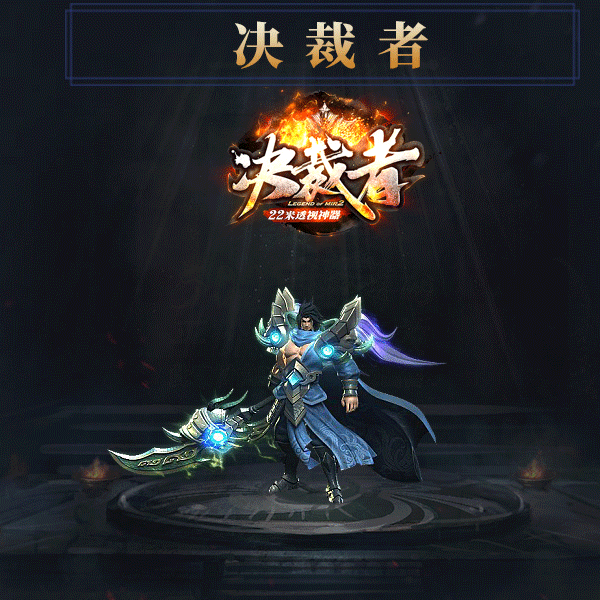 决裁者传奇截图2