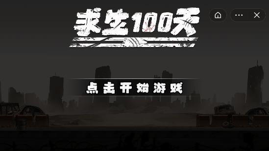 求生100天1