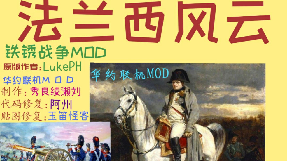 铁锈战争法兰西mod1